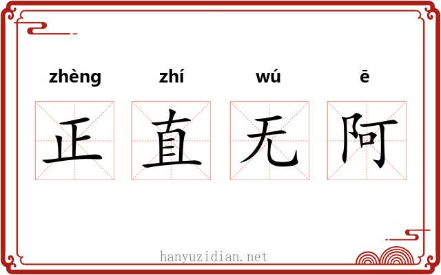 正直无阿 正直无阿