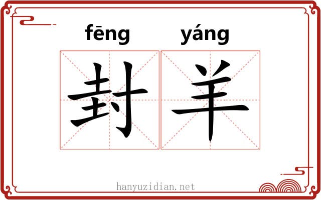 封羊