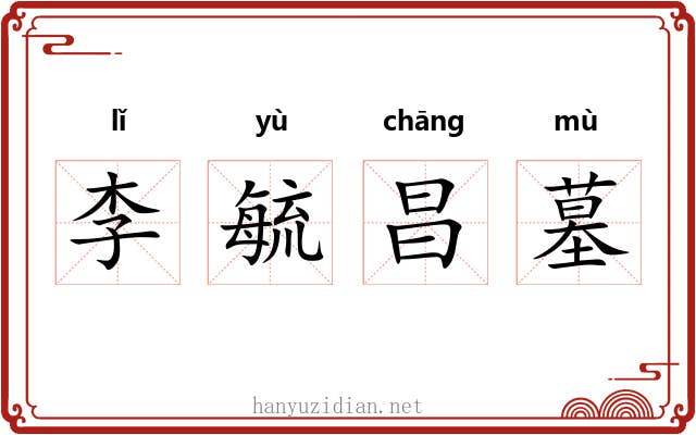 李毓昌墓 李毓昌墓