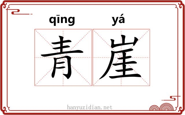 青崖