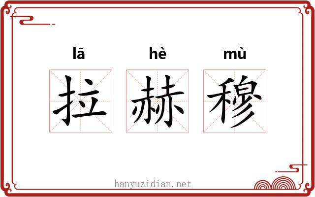 拉赫穆