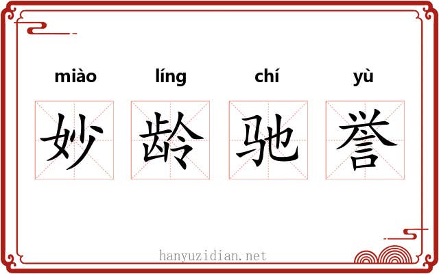 妙龄驰誉 妙龄驰誉