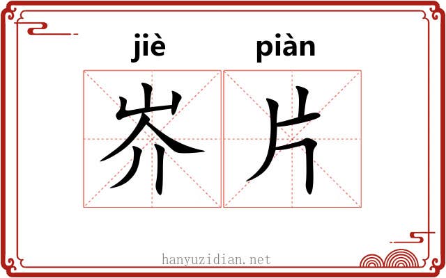 岕片