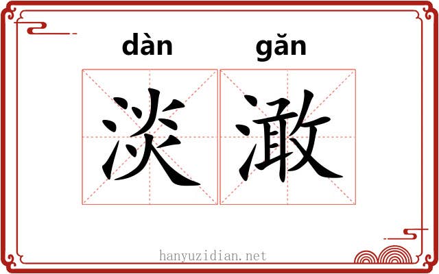 淡澉