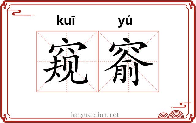 窥窬