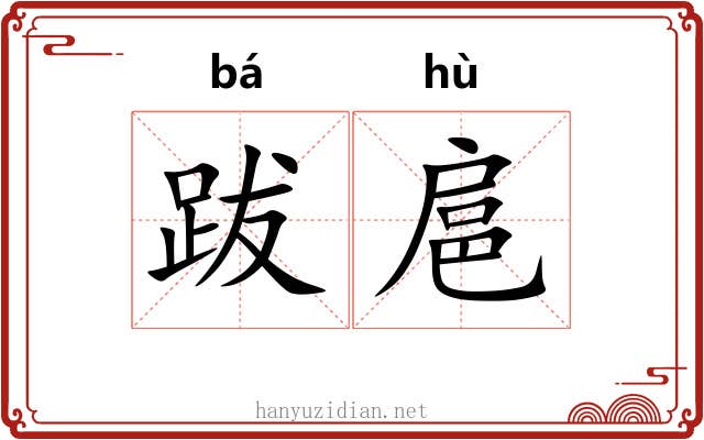 跋扈 跋扈