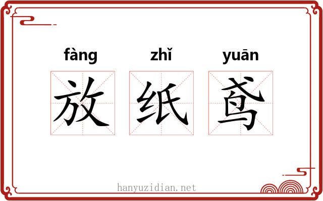 放纸鸢 放纸鸢