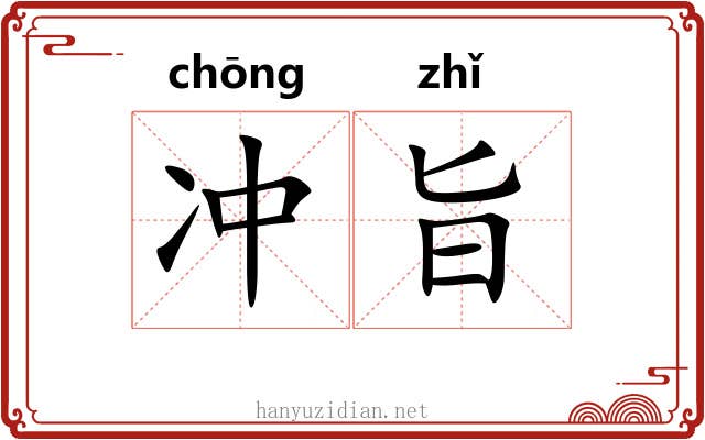 冲旨 冲旨