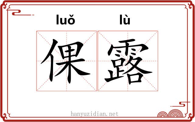 倮露