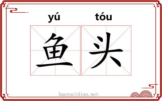 鱼头 鱼头