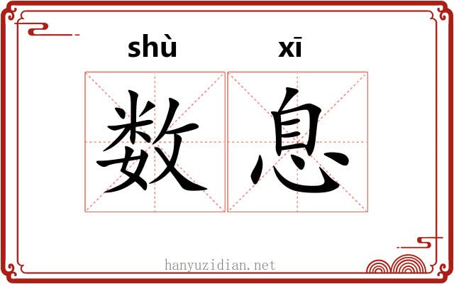 数息