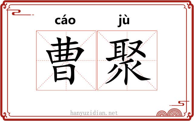 曹聚