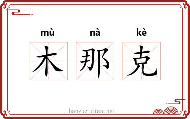 木那克 木那克