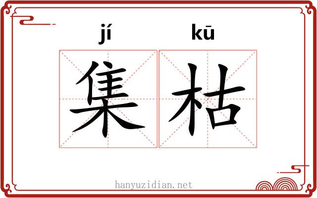 集枯 集枯