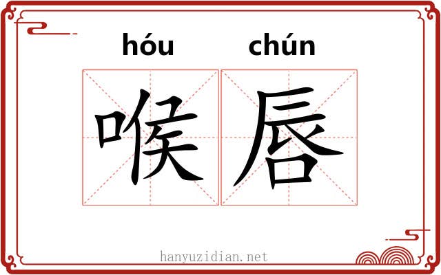 喉唇