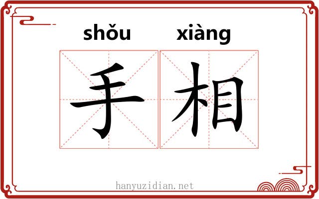 手相 手相
