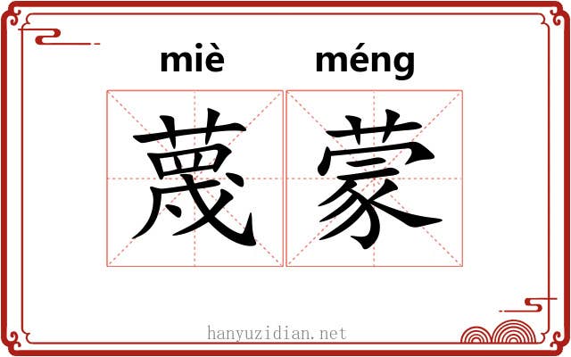 蔑蒙