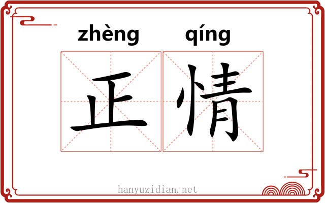 正情 正情