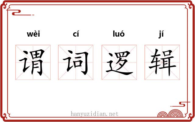谓词逻辑 谓词逻辑