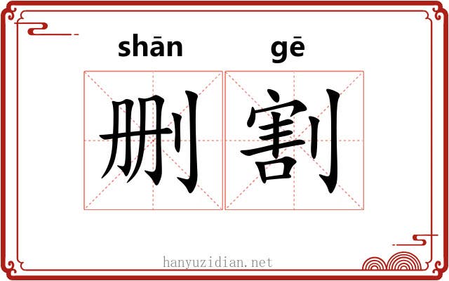 删割