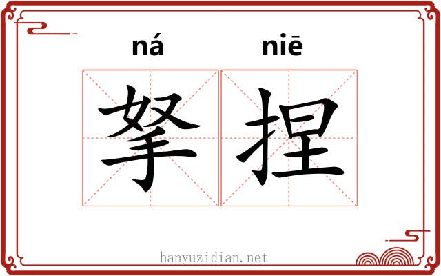 拏捏