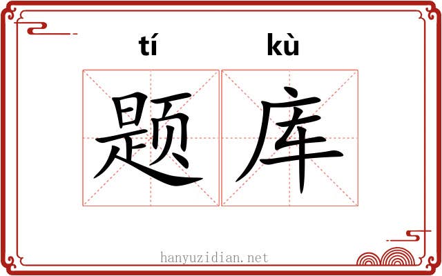 题库