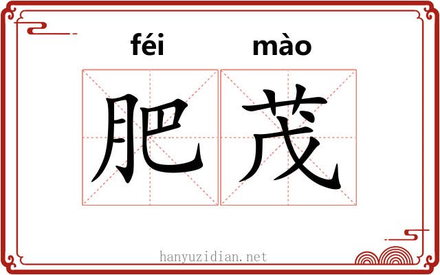 肥茂