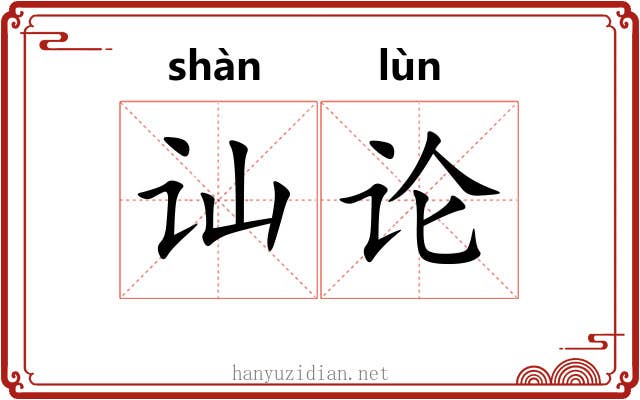 讪论
