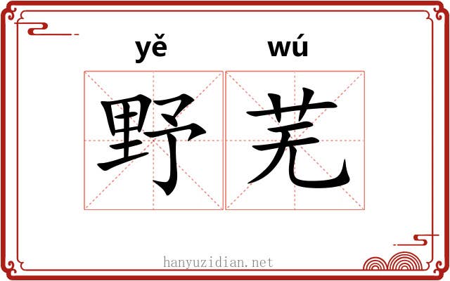 野芜 野芜