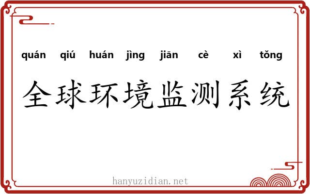 全球环境监测系统 全球环境监测系统