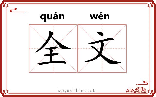 全文