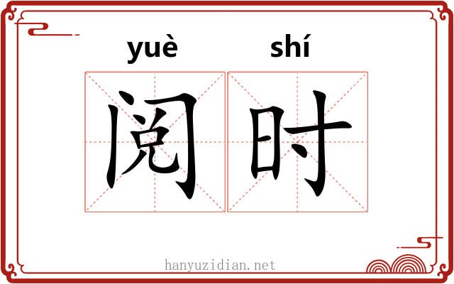 阅时 阅时