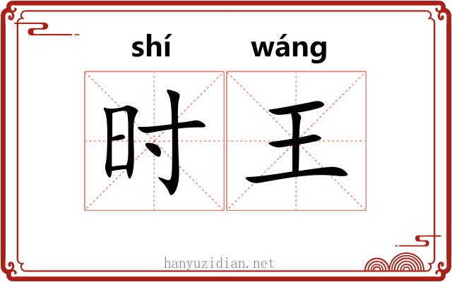 时王 时王