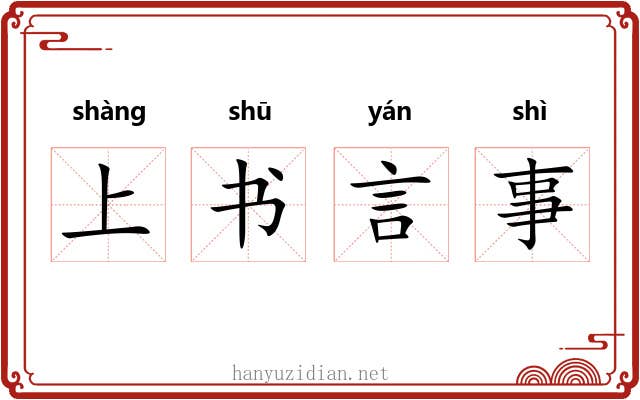 上书言事 上书言事