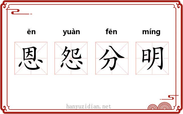 恩怨分明