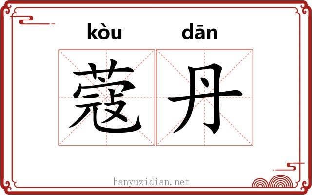 蔻丹