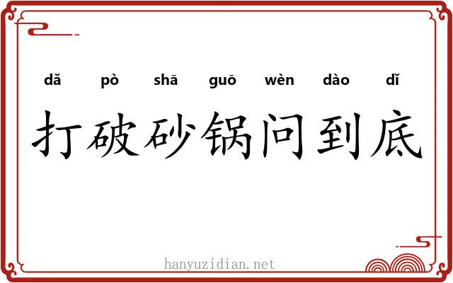 打破砂锅问到底