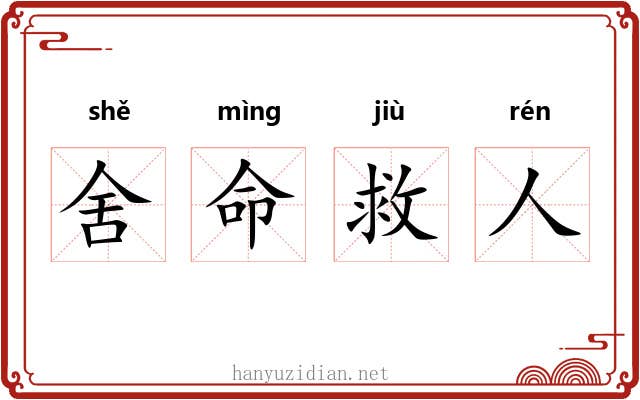 舍命救人 舍命救人