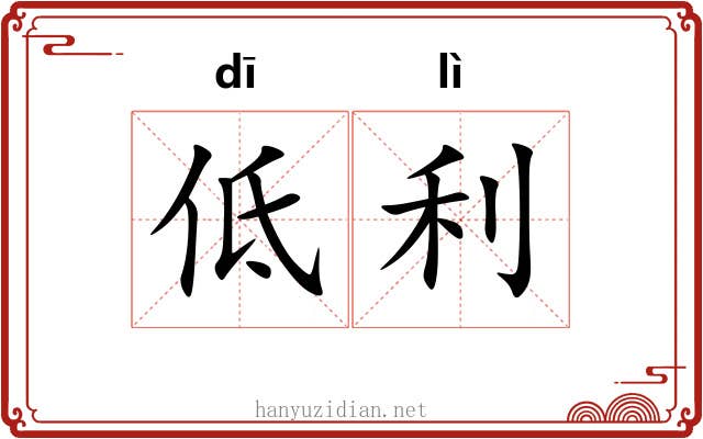 低利 低利