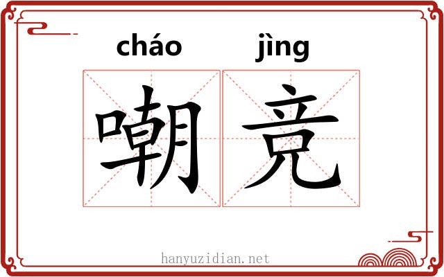 嘲竞
