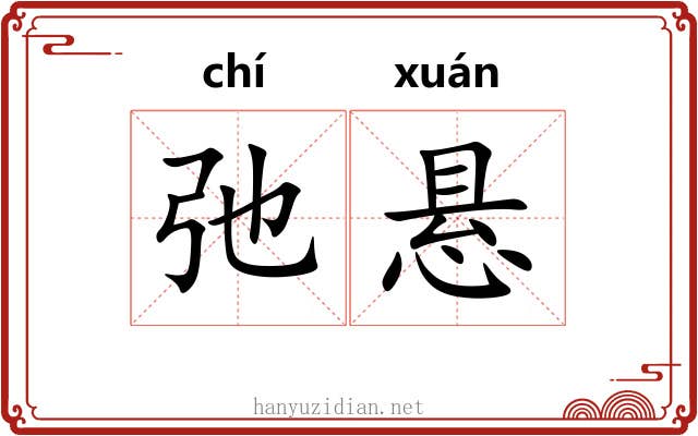 弛悬
