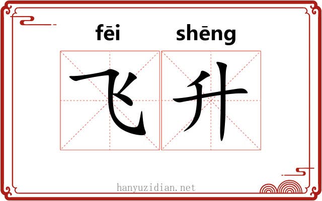 飞升 飞升