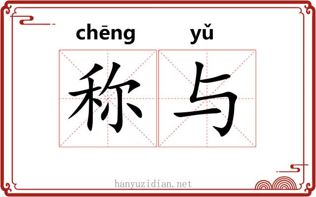 称与 称与