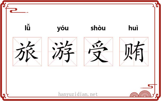旅游受贿 旅游受贿