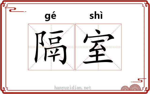 隔室