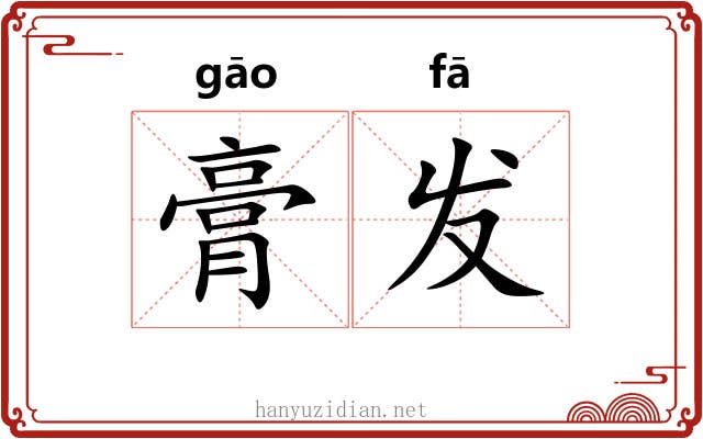 膏发