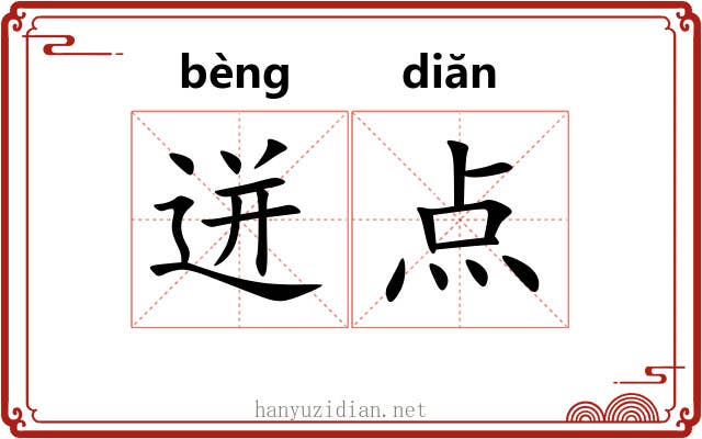 迸点