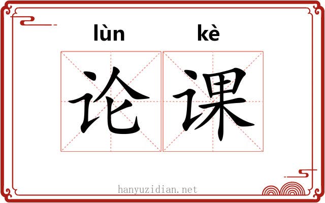 论课 论课