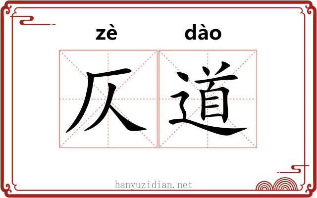 仄道