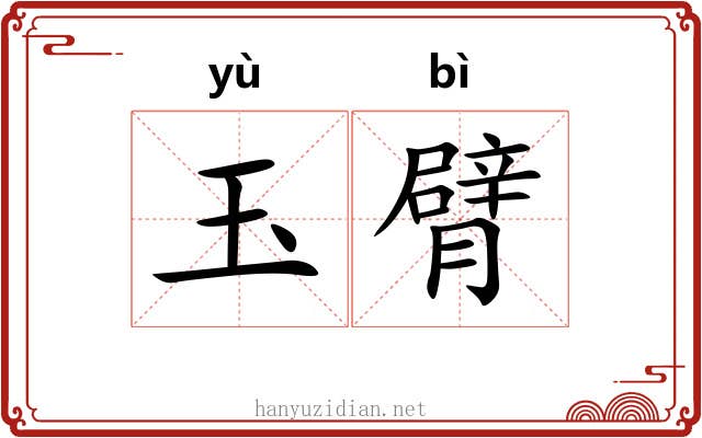 玉臂